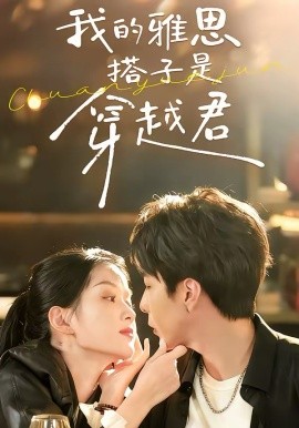 我的天才女友